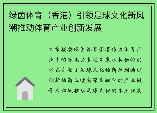 绿茵体育（香港）引领足球文化新风潮推动体育产业创新发展