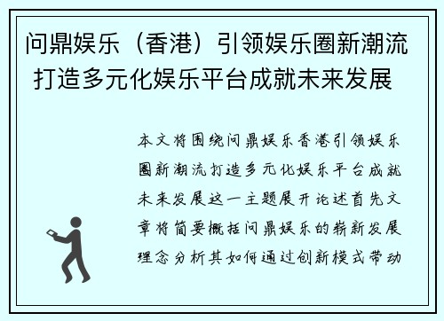问鼎娱乐（香港）引领娱乐圈新潮流 打造多元化娱乐平台成就未来发展