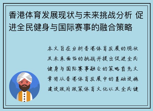 香港体育发展现状与未来挑战分析 促进全民健身与国际赛事的融合策略