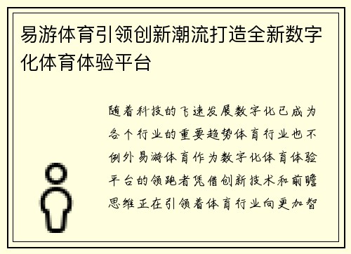 易游体育引领创新潮流打造全新数字化体育体验平台