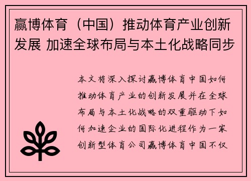 赢博体育（中国）推动体育产业创新发展 加速全球布局与本土化战略同步推进