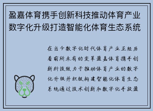 盈嘉体育携手创新科技推动体育产业数字化升级打造智能化体育生态系统