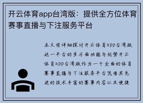 开云体育app台湾版：提供全方位体育赛事直播与下注服务平台