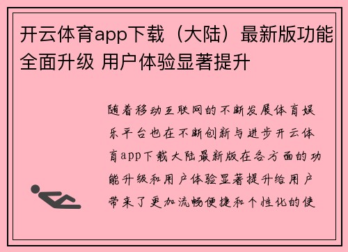 开云体育app下载（大陆）最新版功能全面升级 用户体验显著提升