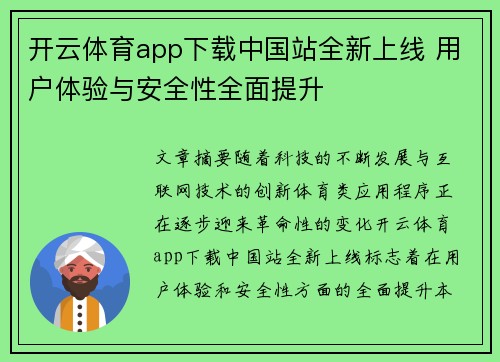 开云体育app下载中国站全新上线 用户体验与安全性全面提升