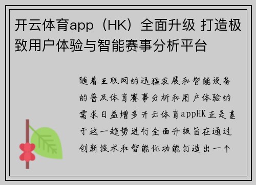 开云体育app（HK）全面升级 打造极致用户体验与智能赛事分析平台