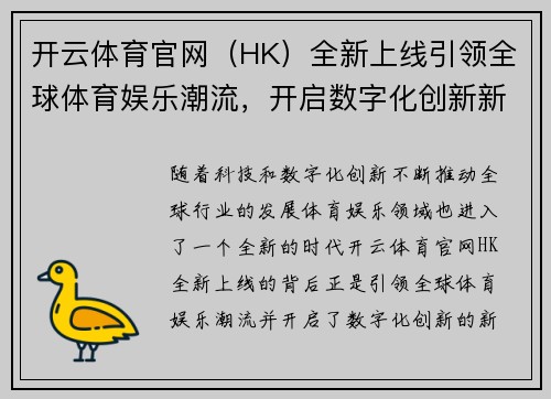 开云体育官网（HK）全新上线引领全球体育娱乐潮流，开启数字化创新新时代