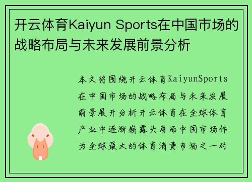 开云体育Kaiyun Sports在中国市场的战略布局与未来发展前景分析