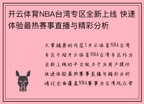 开云体育NBA台湾专区全新上线 快速体验最热赛事直播与精彩分析