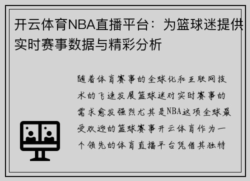 开云体育NBA直播平台：为篮球迷提供实时赛事数据与精彩分析