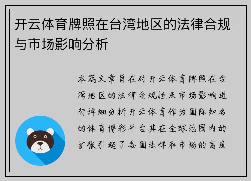 开云体育牌照在台湾地区的法律合规与市场影响分析