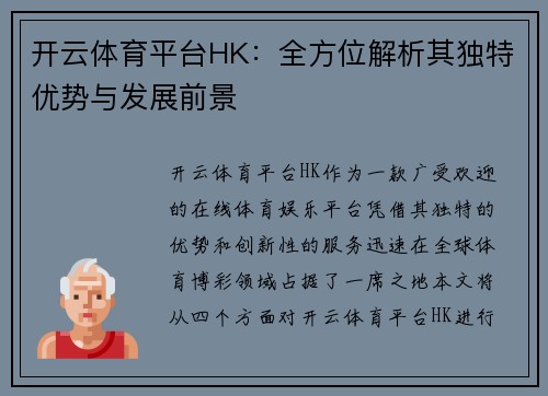 开云体育平台HK：全方位解析其独特优势与发展前景