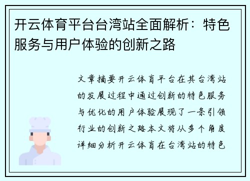 开云体育平台台湾站全面解析：特色服务与用户体验的创新之路