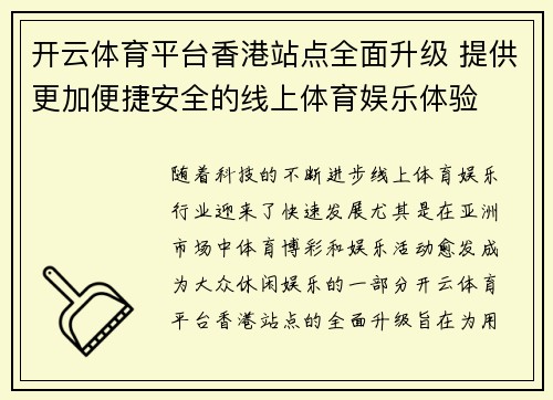 开云体育平台香港站点全面升级 提供更加便捷安全的线上体育娱乐体验