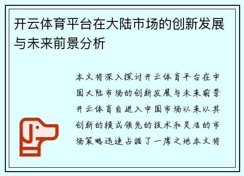 开云体育平台在大陆市场的创新发展与未来前景分析
