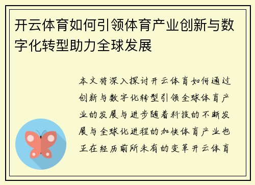 开云体育如何引领体育产业创新与数字化转型助力全球发展
