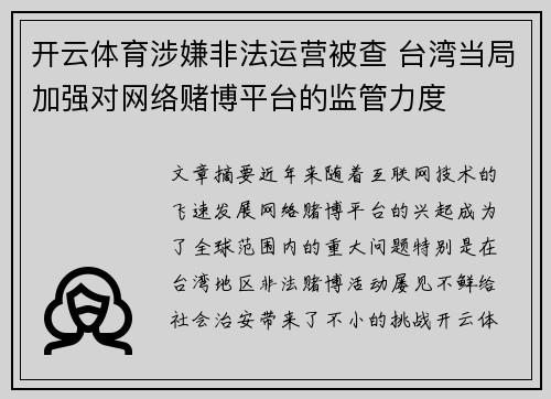 开云体育涉嫌非法运营被查 台湾当局加强对网络赌博平台的监管力度