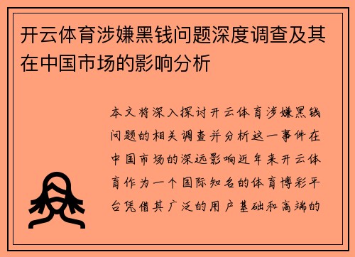 开云体育涉嫌黑钱问题深度调查及其在中国市场的影响分析