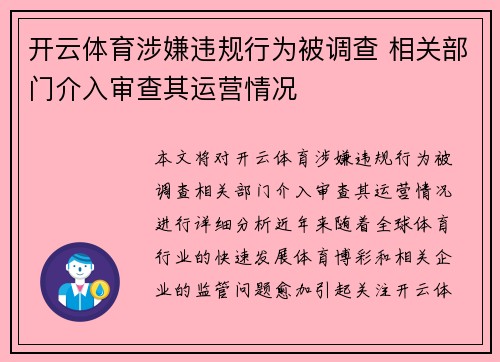 开云体育涉嫌违规行为被调查 相关部门介入审查其运营情况