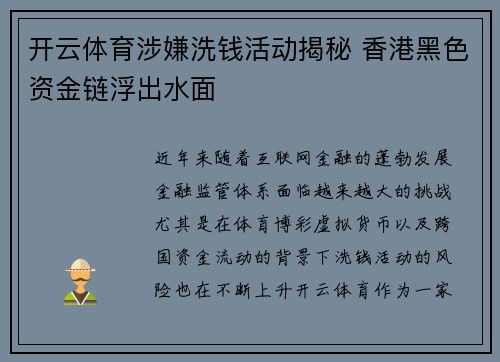 开云体育涉嫌洗钱活动揭秘 香港黑色资金链浮出水面