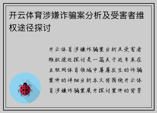 开云体育涉嫌诈骗案分析及受害者维权途径探讨