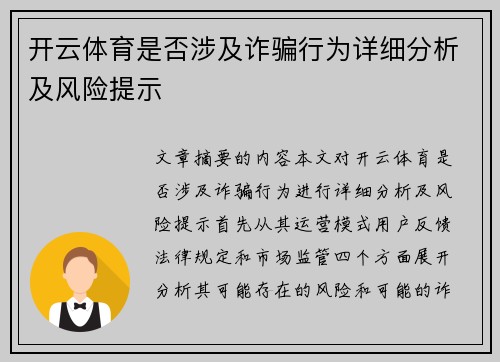 开云体育是否涉及诈骗行为详细分析及风险提示