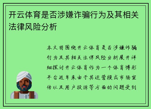 开云体育是否涉嫌诈骗行为及其相关法律风险分析