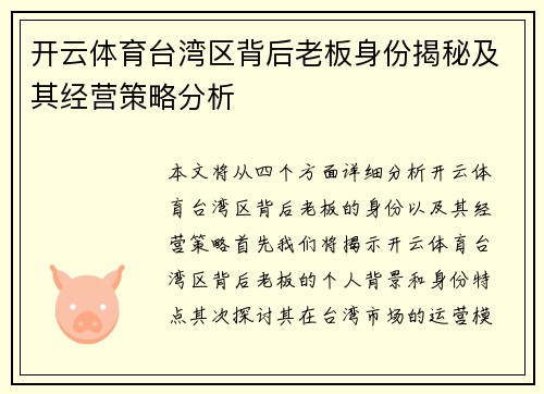 开云体育台湾区背后老板身份揭秘及其经营策略分析
