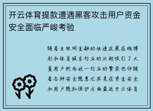 开云体育提款遭遇黑客攻击用户资金安全面临严峻考验