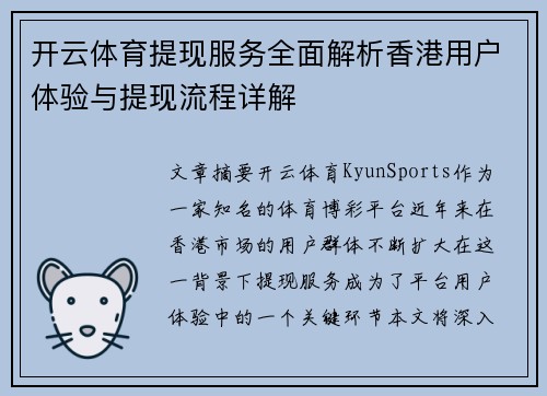 开云体育提现服务全面解析香港用户体验与提现流程详解