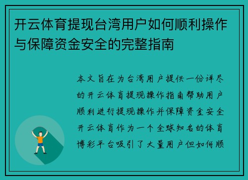 开云体育提现台湾用户如何顺利操作与保障资金安全的完整指南