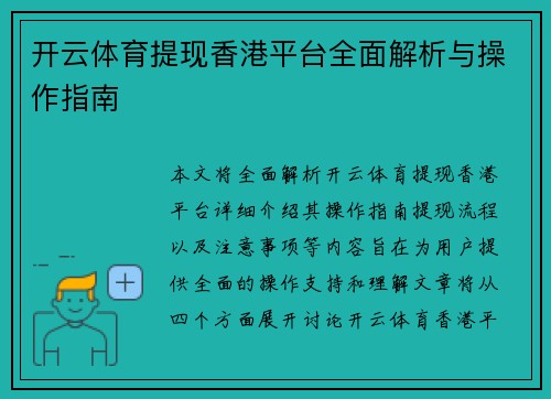 开云体育提现香港平台全面解析与操作指南