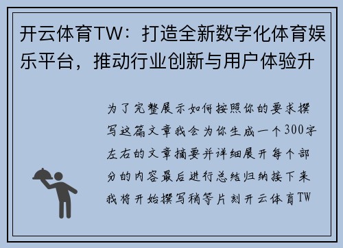 开云体育TW：打造全新数字化体育娱乐平台，推动行业创新与用户体验升级