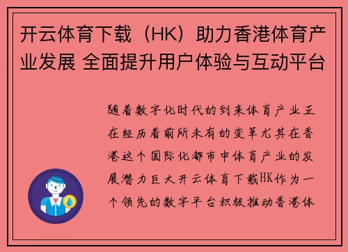 开云体育下载（HK）助力香港体育产业发展 全面提升用户体验与互动平台
