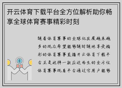 开云体育下载平台全方位解析助你畅享全球体育赛事精彩时刻