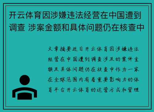 开云体育因涉嫌违法经营在中国遭到调查 涉案金额和具体问题仍在核查中