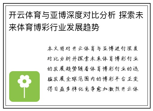 开云体育与亚博深度对比分析 探索未来体育博彩行业发展趋势