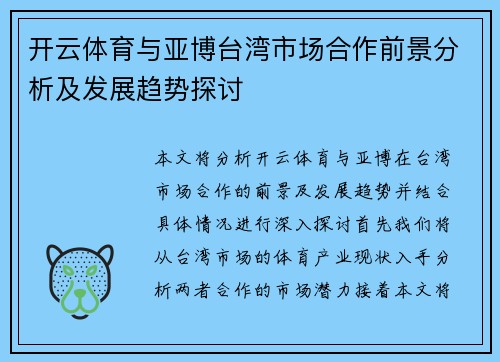 开云体育与亚博台湾市场合作前景分析及发展趋势探讨