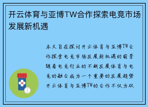开云体育与亚博TW合作探索电竞市场发展新机遇