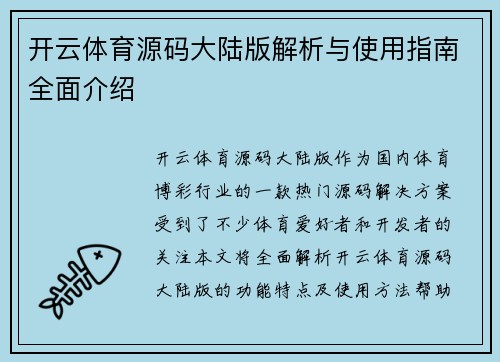 开云体育源码大陆版解析与使用指南全面介绍