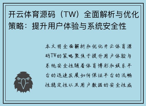 开云体育源码（TW）全面解析与优化策略：提升用户体验与系统安全性