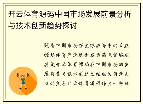 开云体育源码中国市场发展前景分析与技术创新趋势探讨