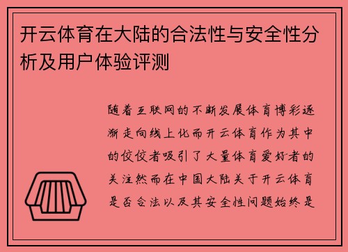 开云体育在大陆的合法性与安全性分析及用户体验评测