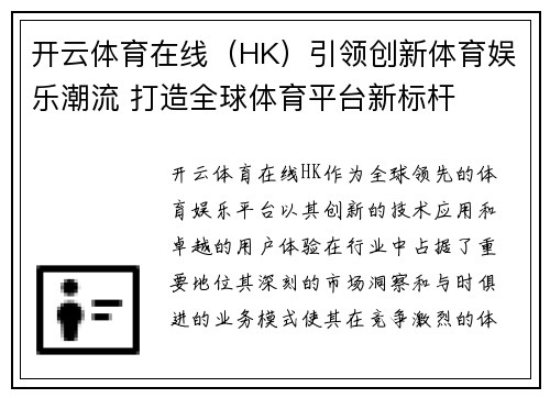 开云体育在线（HK）引领创新体育娱乐潮流 打造全球体育平台新标杆