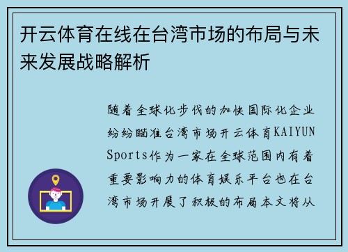 开云体育在线在台湾市场的布局与未来发展战略解析