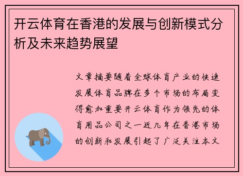 开云体育在香港的发展与创新模式分析及未来趋势展望
