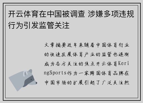 开云体育在中国被调查 涉嫌多项违规行为引发监管关注