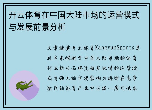 开云体育在中国大陆市场的运营模式与发展前景分析