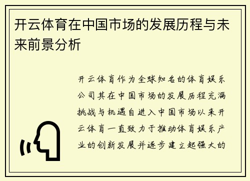 开云体育在中国市场的发展历程与未来前景分析