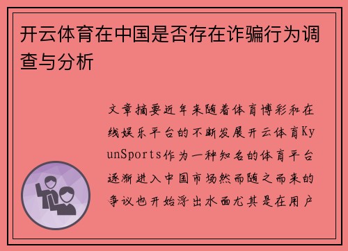 开云体育在中国是否存在诈骗行为调查与分析